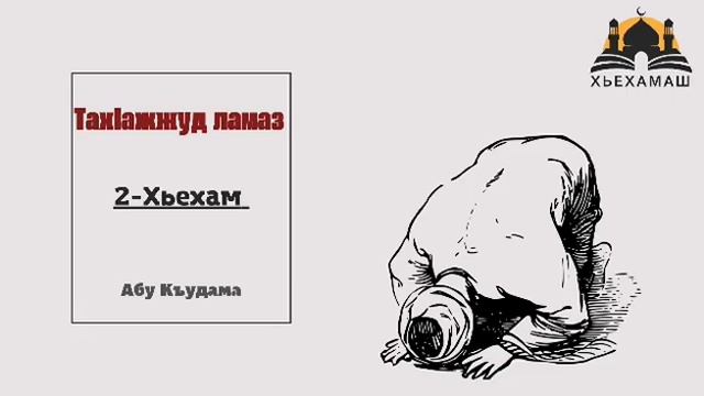 Тахlажжуд ламазан йеза йолу хан, и диссич доькхаш дан меги? смотреть онлайн