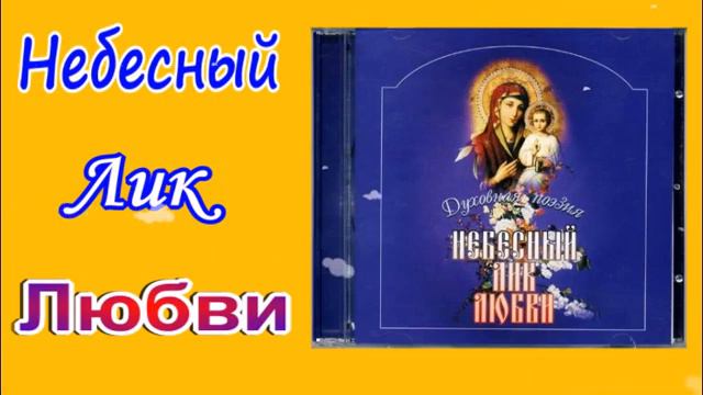 "Небесный Лик Любви " муз .композиция.автор Елена Наследышева"(Для любителей Духовной поэзии .) смотреть онлайн