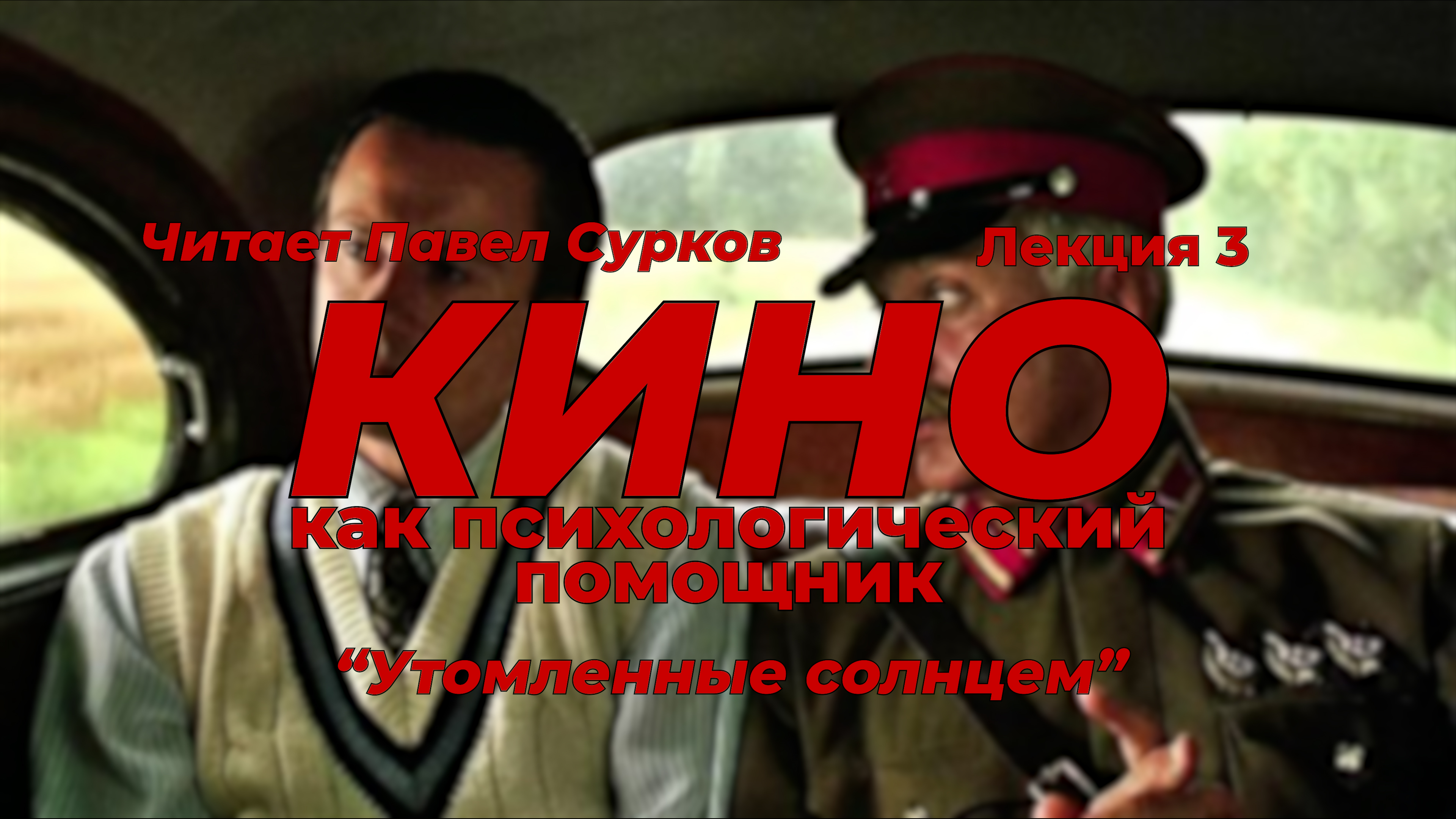 Кино как психологический помощник. Лекция 3 - "Утомленные солнцем"