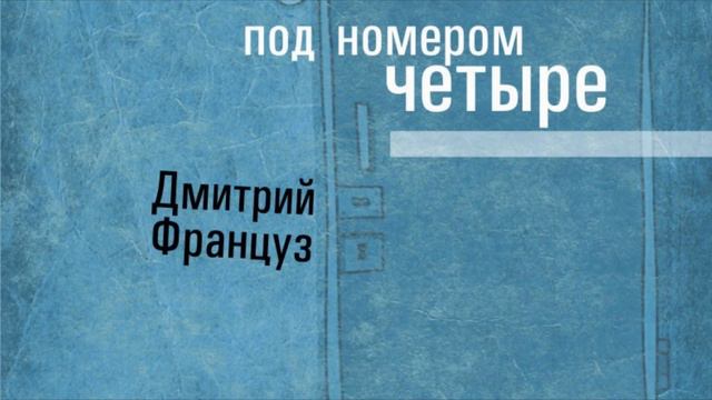 Kdžo - Svaki dan и Дмитрий Француз - О Добре 2 (муз. Breez при участии Aspirin Jah) смотреть онлайн