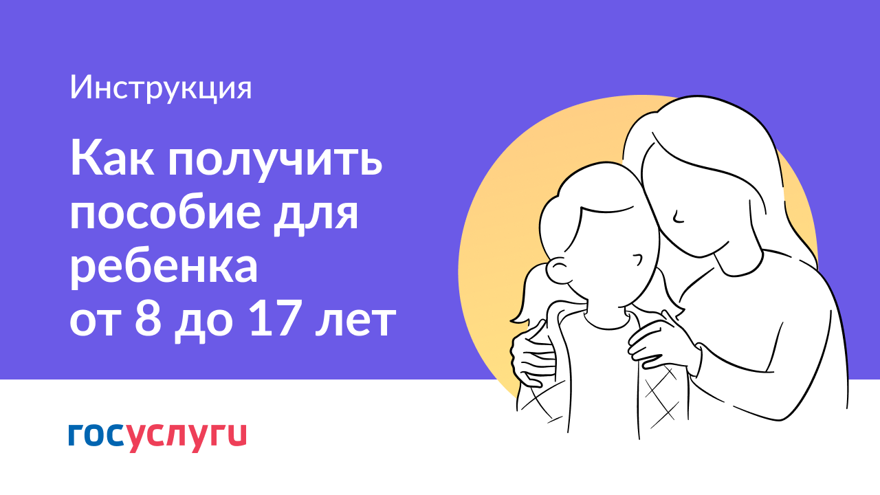 Как получить пособие на ребенка от 8 до 17 лет смотреть онлайн