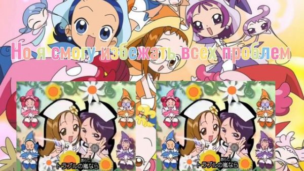 Опенинг 2 сезона аниме невезучая ведьма Дореми /Ojamajo DoReMi/