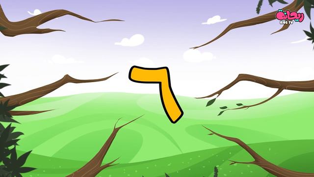 الأرقام في القرآن  _  أناشيد إسلامية للأطفال(720P_HD)