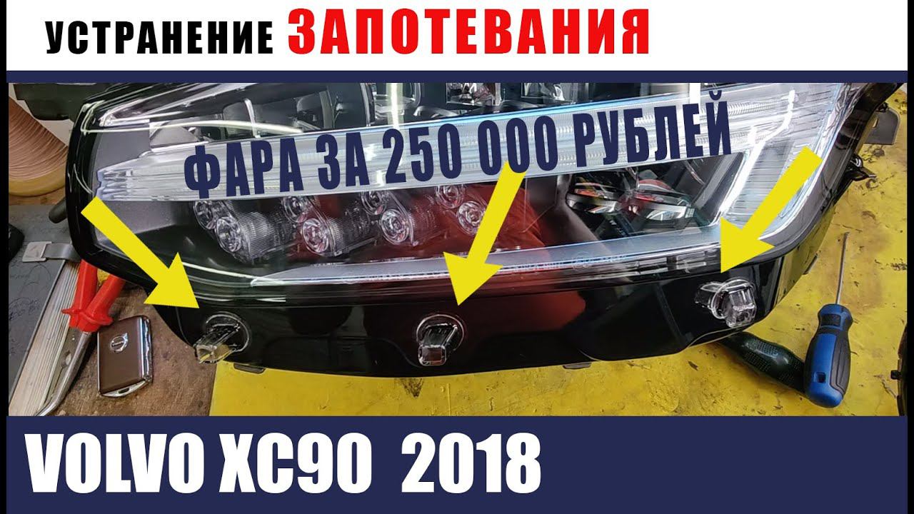 Volvo XC90 Устранение запотевания
