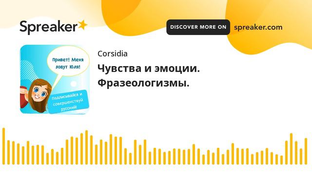Чувства и эмоции. Фразеологизмы. смотреть онлайн