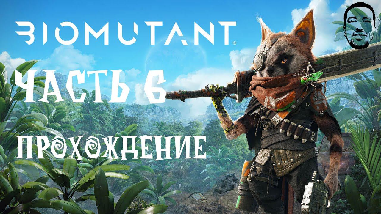 Biomutant Босс Свинофырк || Часть 6 ||  АндрейЛетсплей || Biomutant полное прохождение