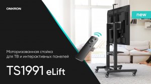ONKRON стойка для телевизора 50»-100» с автоматической регулировкой высоты, мобильная, TS1991 eLift