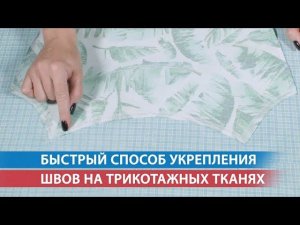 Быстрый способ укрепления швов на трикотажных тканях