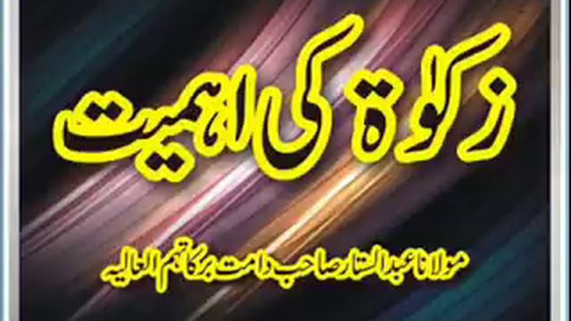 Maulana Abdus Sattar - Zakat Ki Ahmiyat (03 Aug 05) смотреть онлайн