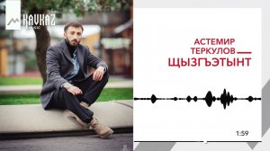 Астемир Теркулов - Щызгъэтынт | KAVKAZ MUSIC