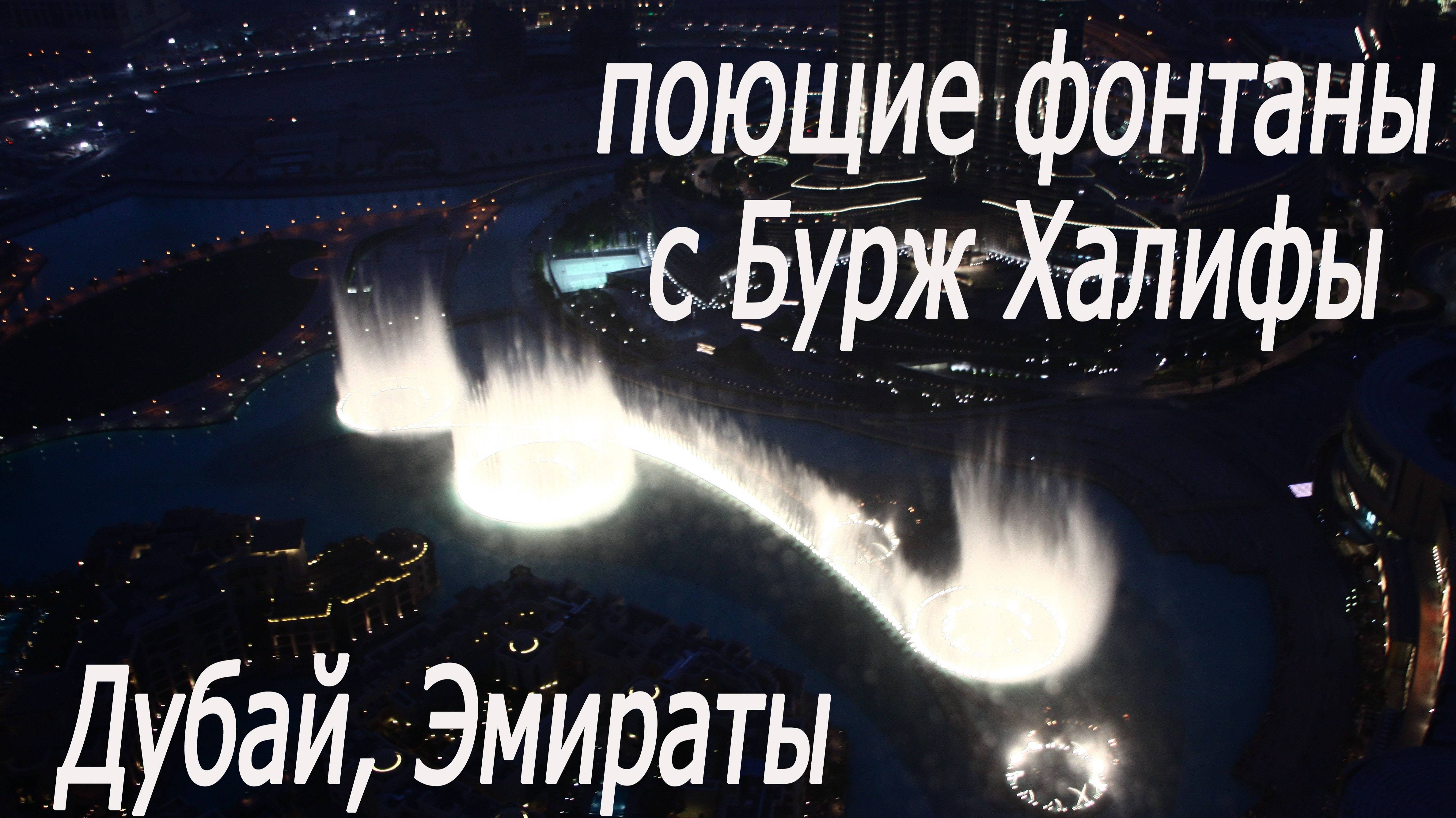 Эмираты, Дубай, поющие фонтаны с Бурж Халифы # UAE, Dubai, singing fountains from Burj Khalifa