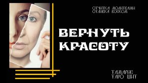 ВЕРНУТЬ КРАСОТУ❤️❤️❤️ОТЧИТКА ОТЛИВКА  ЗАГОВОР ЗАЩИТА