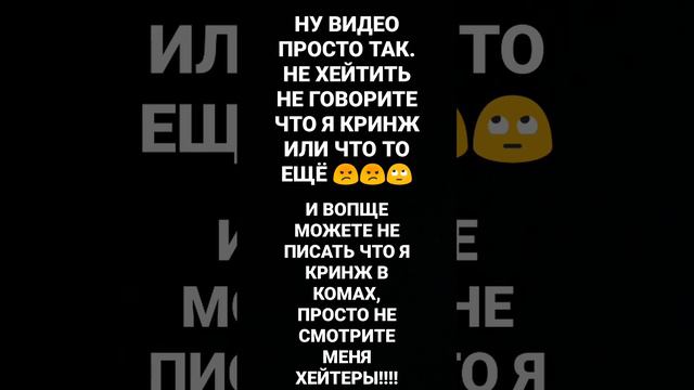 НЕ ХЕЙТИТЬ МЕНЯ ПЖ ЛЮДИ ИЛИ ПИСАТЬ В МОИХ ВИДЕО КРИНЖ И.Т.Д. смотреть онлайн
