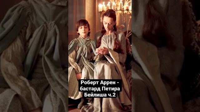Роберт Аррен - бастард Петира Бейлиша ч.2 #gameofthrones #houseofthedragon смотреть онлайн