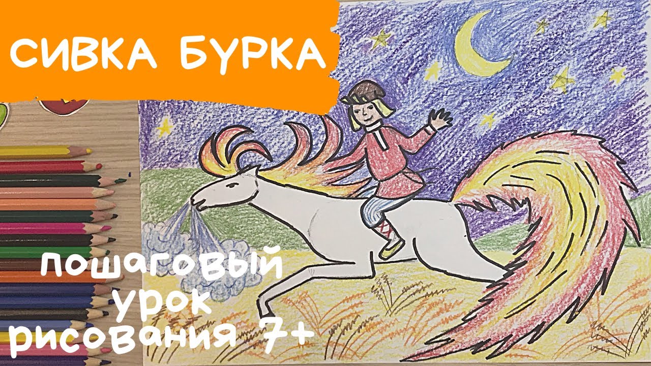 Лошадь рисунок. Лошадь рисунок для детей. Рисунок к сказке Сивка бурка. Всадник рисунок Конь рисунок смотреть онлайн