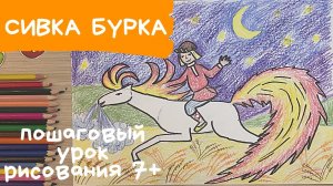 Лошадь рисунок. Лошадь рисунок для детей. Рисунок к сказке Сивка бурка. Всадник рисунок Конь рисунок
