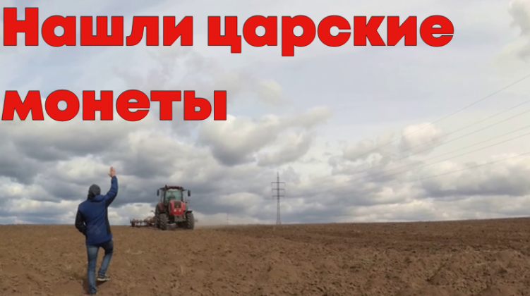 Коп в Тульской области | Царские монеты | Коп монет 2023 продолжается! смотреть онлайн