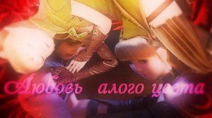 Гнездо дракона__Любовь  алого цвета