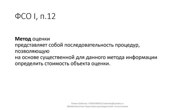 Федеральные стандарты оценки ФСО I