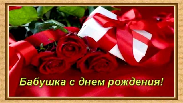 с днем рождения бабушка Таня !!! №50 смотреть онлайн