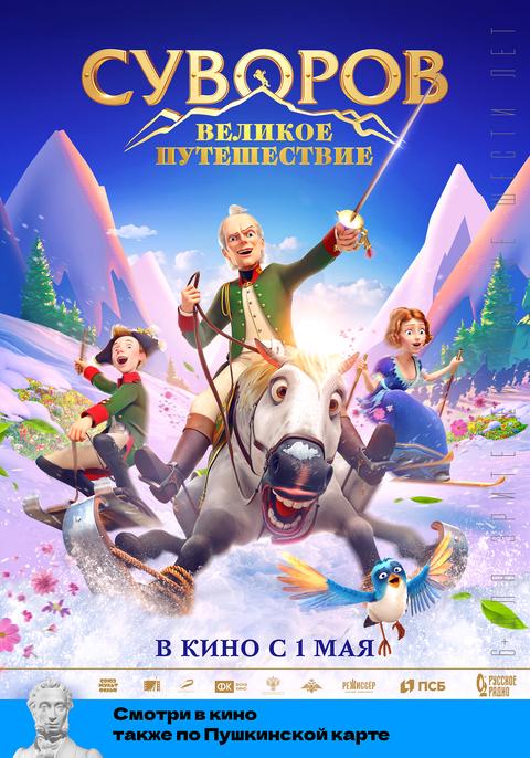 Суворов. Великое Путешествие трейлер смотреть онлайн