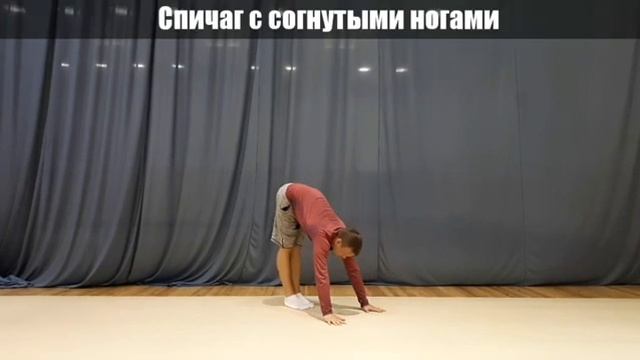 УЧИМ СПИЧАГ В ДОМАШНИХ УСЛОВИЯХ. Школа акробатики 1 смотреть онлайн