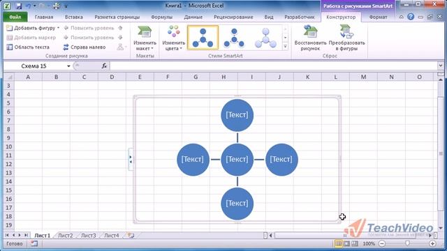 EXCEL 2010 Редактирование рисунков «SmartArt®». смотреть онлайн