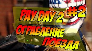 PayDay 2 НОВОЕ DLC Ограбление Поезда 2 ЁПТА ЖАЖДА СМЕРТИ 1080p 60fps #gaming