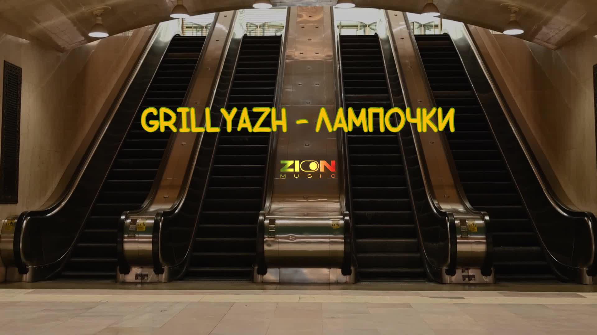 GRILLYAZH - ЛАМПОЧКИ (Album FAKE TAXI)