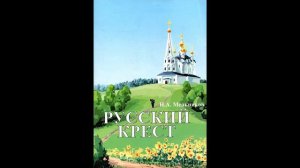 Русский крест — Николай Мельников