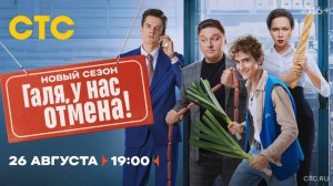 Галя, у нас отмена. Обязательно к просмотру. 2 сезон уже в 26.08.2024.