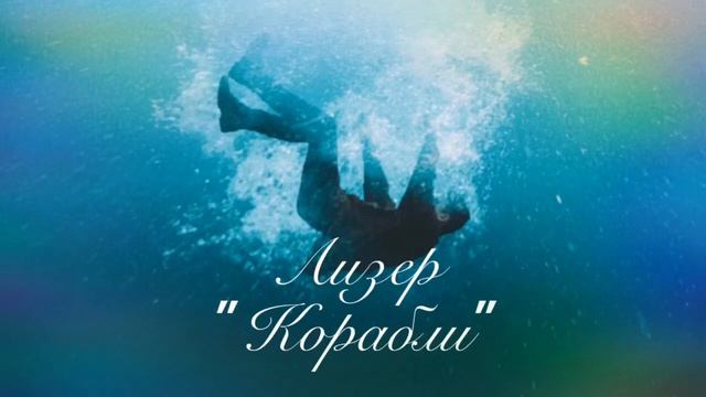 Лизер "Корабли" смотреть онлайн