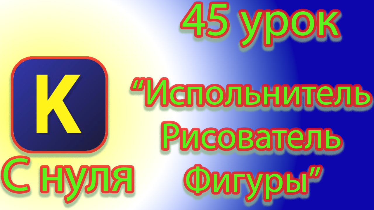 Какие фигуры есть и как их рисовать испольнителем рисователь в кумире смотреть онлайн