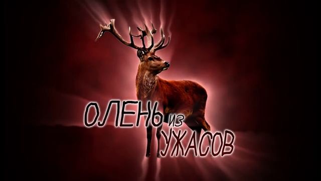 Олень из ужасов | EugeneSagaz смотреть онлайн