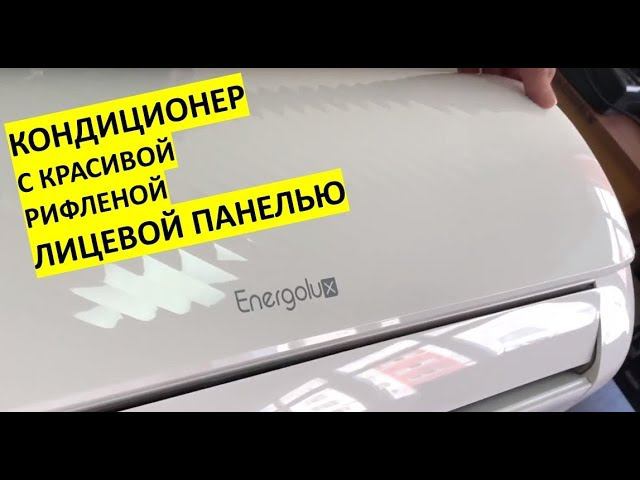 Обзор кондиционера Energolux SAS07D1-A / SAS09D1-A / SAS12D1-A (серия Davos 2018) смотреть онлайн