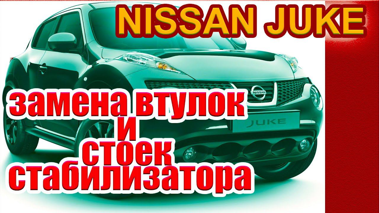 Ниссан Джук. Менять ли стойки и втулки стабилизатора. Своими руками. смотреть онлайн