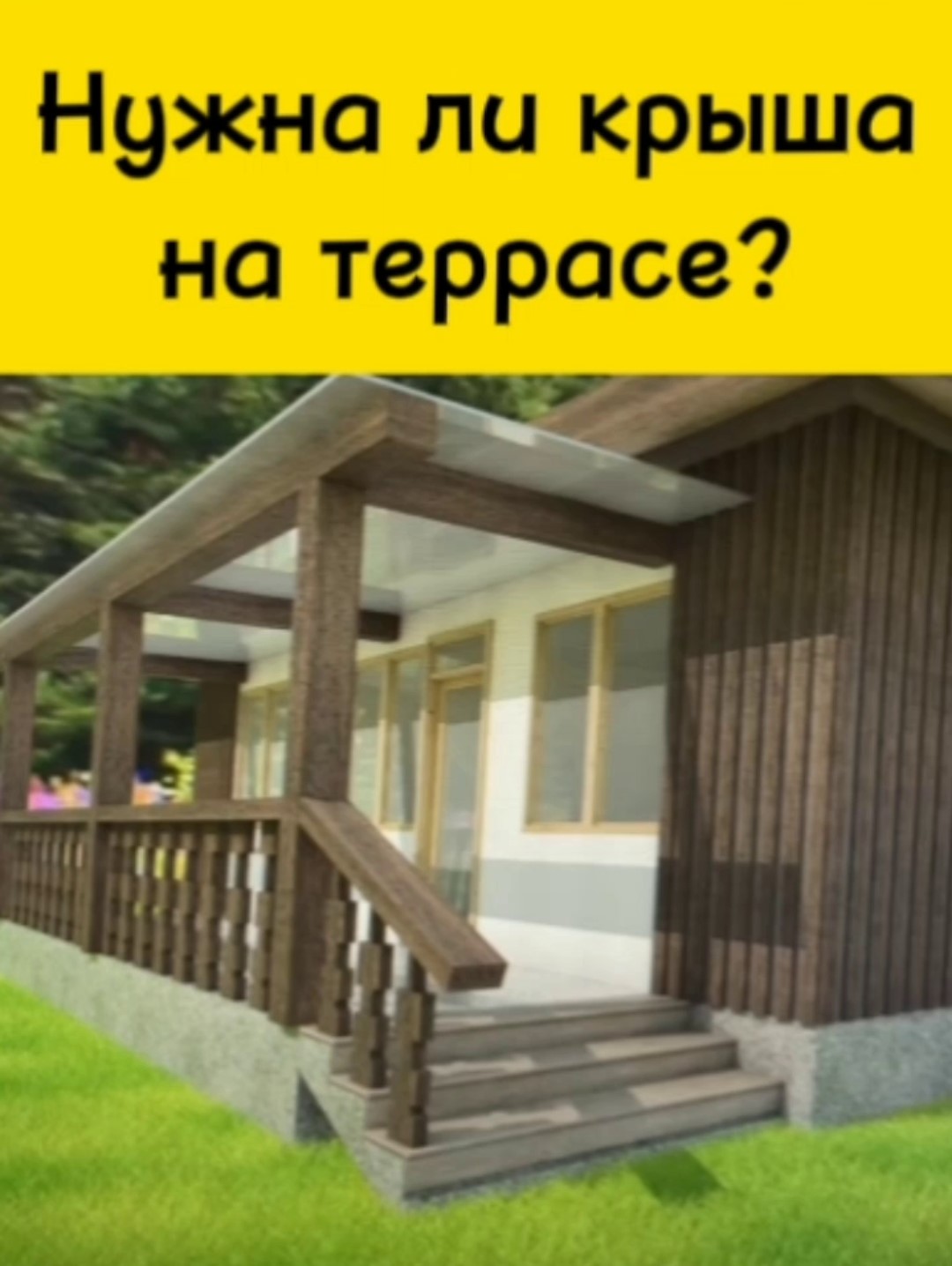 Нужна ли крыша на террасе? смотреть онлайн