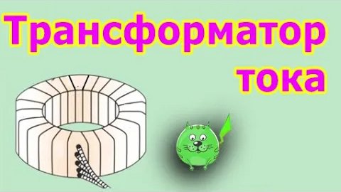 Как работает трансформатор тока Устройство и принцип действия трансформаторов тока смотреть онлайн