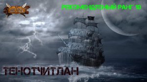 Корсары Ship Pack, Тенотчитлан
