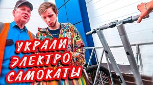 УКРАЛ ЭЛЕКТРОСАМОКАТЫ | ПРАНК НАД ДРУГОМ | РЕАКЦИЯ