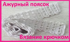 Ажурный поясок из остатков пряжи вязание крючком.