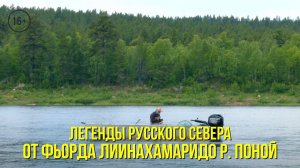 От фьорда Лиинахамаридо реки Поной / Ловля трески в акватории о. Немецкий // ЛЕГЕНДЫ РУССКОГО СЕВЕРА