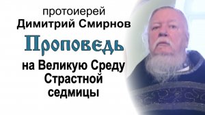 Проповедь на Великую Среду Страстной седмицы (2012.04.11)