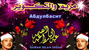 Сура ар-Рахман абдулбасит абдусамад