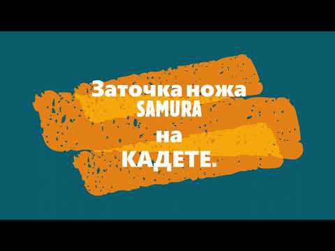 Заточка ножа SAMURA на кадете. TSPROF Kadet. смотреть онлайн
