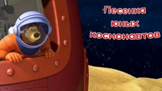 Маша и Медведь - Песня юных космонавтов 100% оригинальный минус