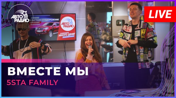 5sta Family - Вместе Мы (LIVE @ Авторадио)