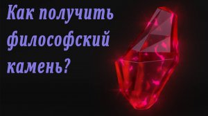 Как получить ФИЛОСОФСКИЙ КАМЕНЬ. Подробная инструкция.mp4