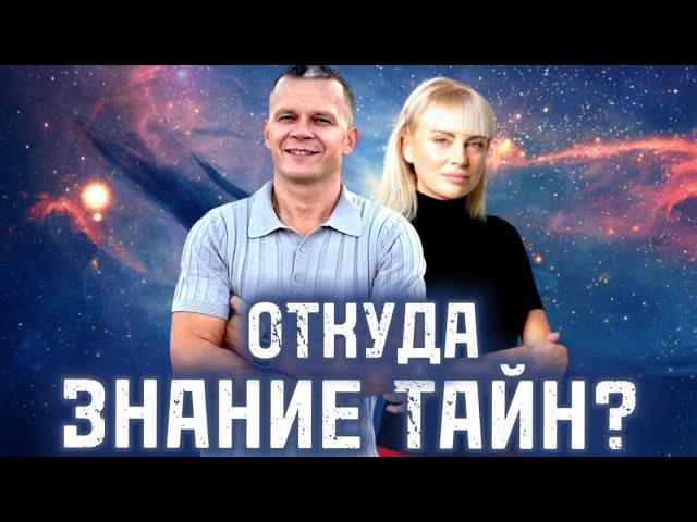 ОТКУДА ЗНАНИЕ ТАЙН. Андрей Яковишин смотреть онлайн