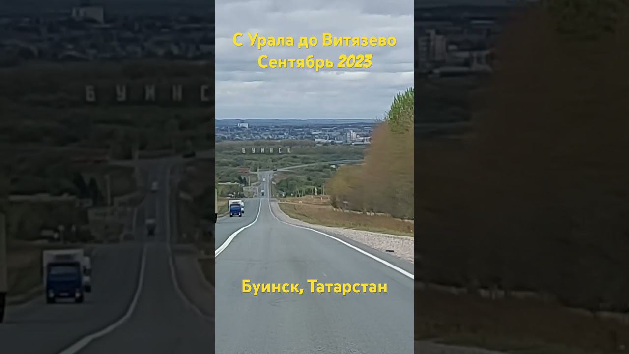 С Урала до Витязево. Буинск! смотреть онлайн